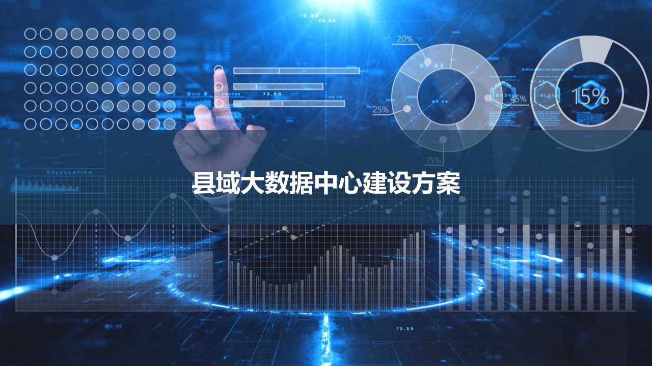 政务大数据中心建设方案[46页PPT]